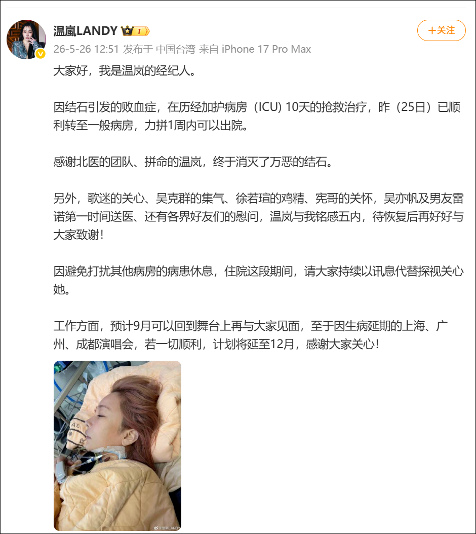 温岚历经10天ICU抢救 转至一般病房