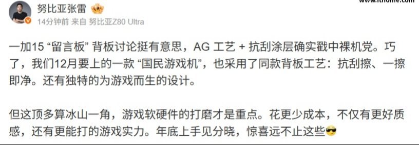 【努比亚张雷透露12月要上一款“国民游戏机”，采用一加15同款背板工艺】