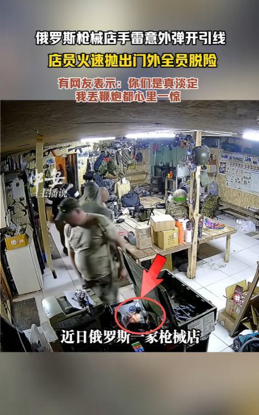 “不愧是战斗民族！”6月25日报道，俄罗斯，一家枪械店内，有一枚手雷突然间弹开了