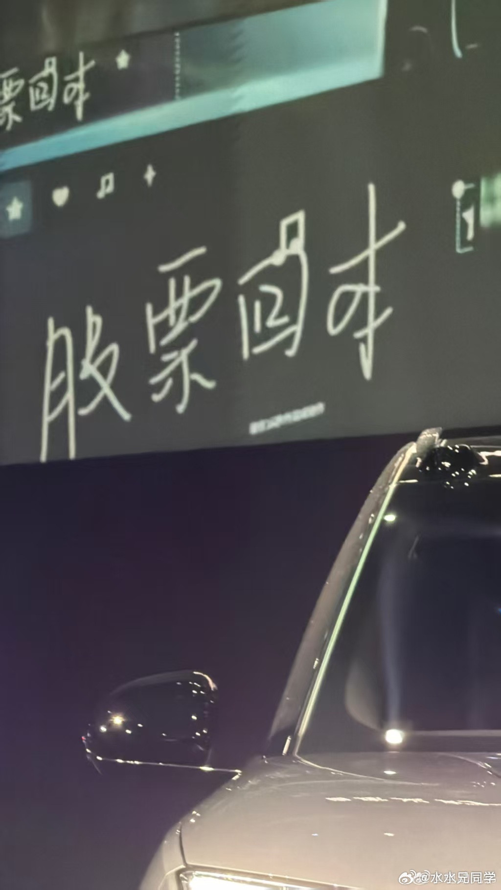 哈哈哈，蔚来真是实诚，展示用户玩高清投影大灯的案例，还有“股票回本”几个字……蔚