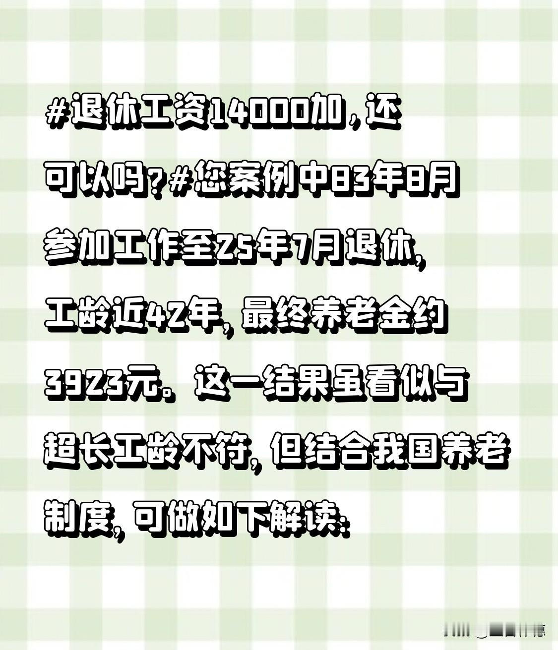 退休工资14000加,还可以吗?您案例中83年8月参加工作至25年7月退休，
