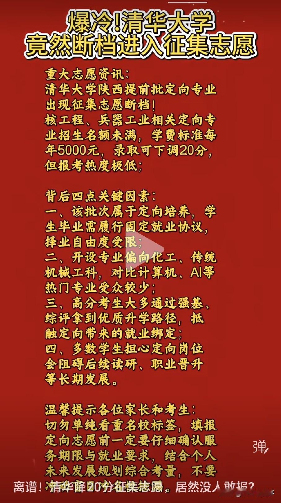 离谱！清华降20分征集志愿居然招不满，名校光环失灵了！每年高考填报志愿，清华