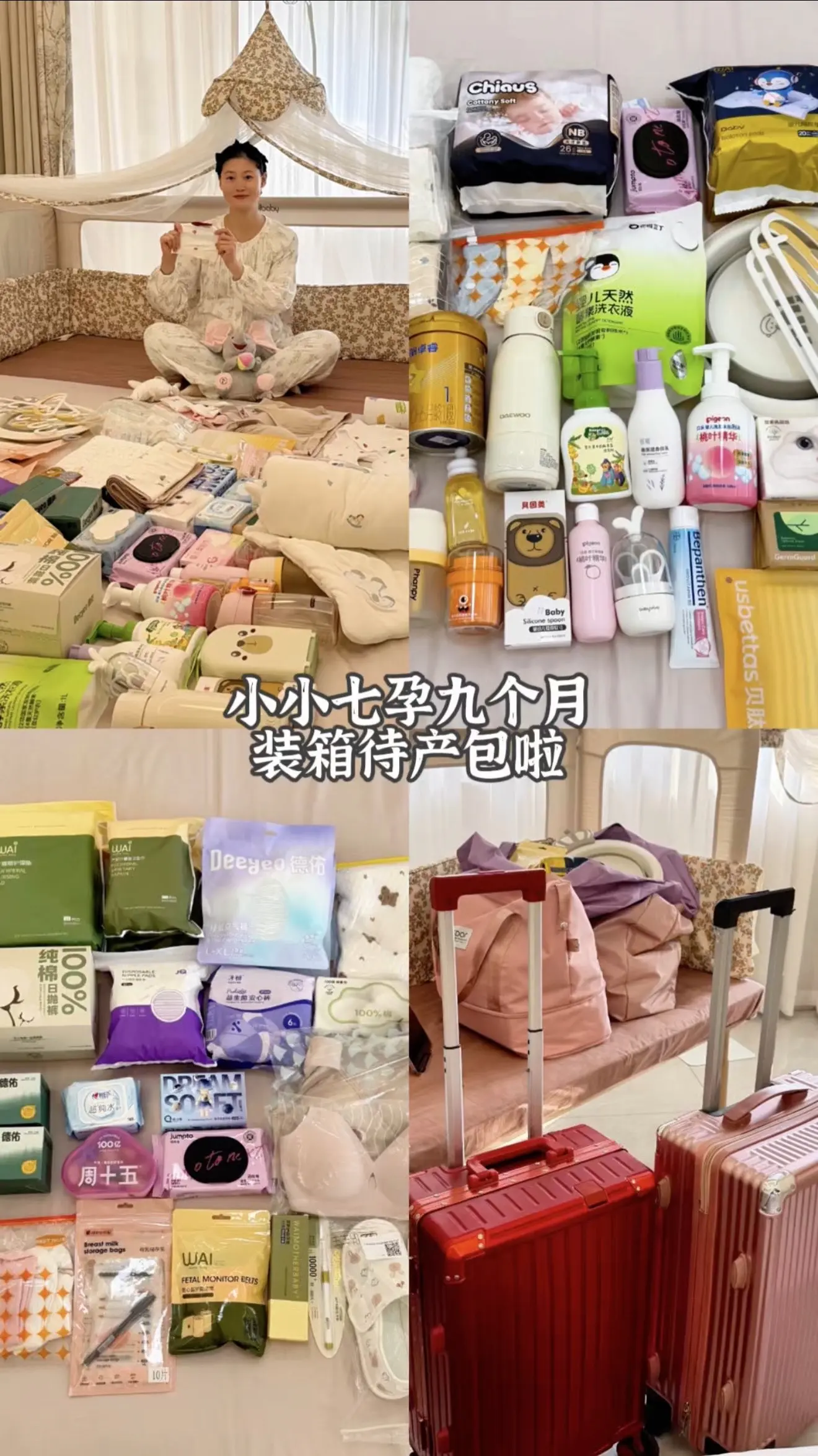 小小七孕九个月 终于装箱待产包啦