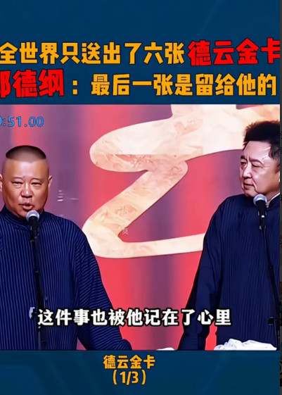郭德纲作为德云社的掌舵人，一路走来从低谷攀上高峰。他曾说过，全世界只送出六张德云