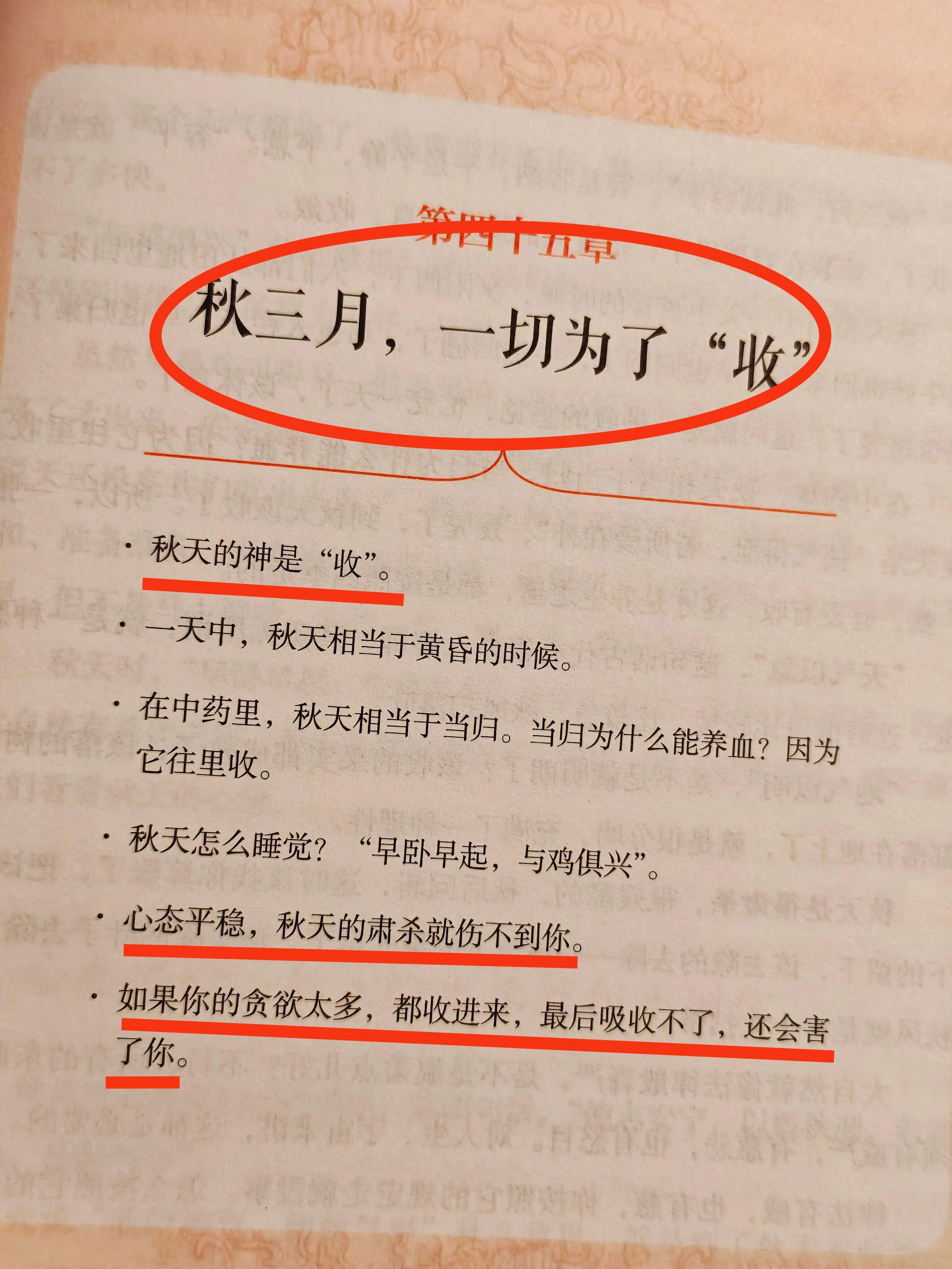 🍀黄帝内经：秋季养生，贪欲太多会害你。.书：中里巴人教你活学活用黄帝内经中医养