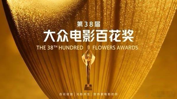 第38届大众电影百花奖第38届大众电影百花奖落地北京，这场由观众全权投票的电影