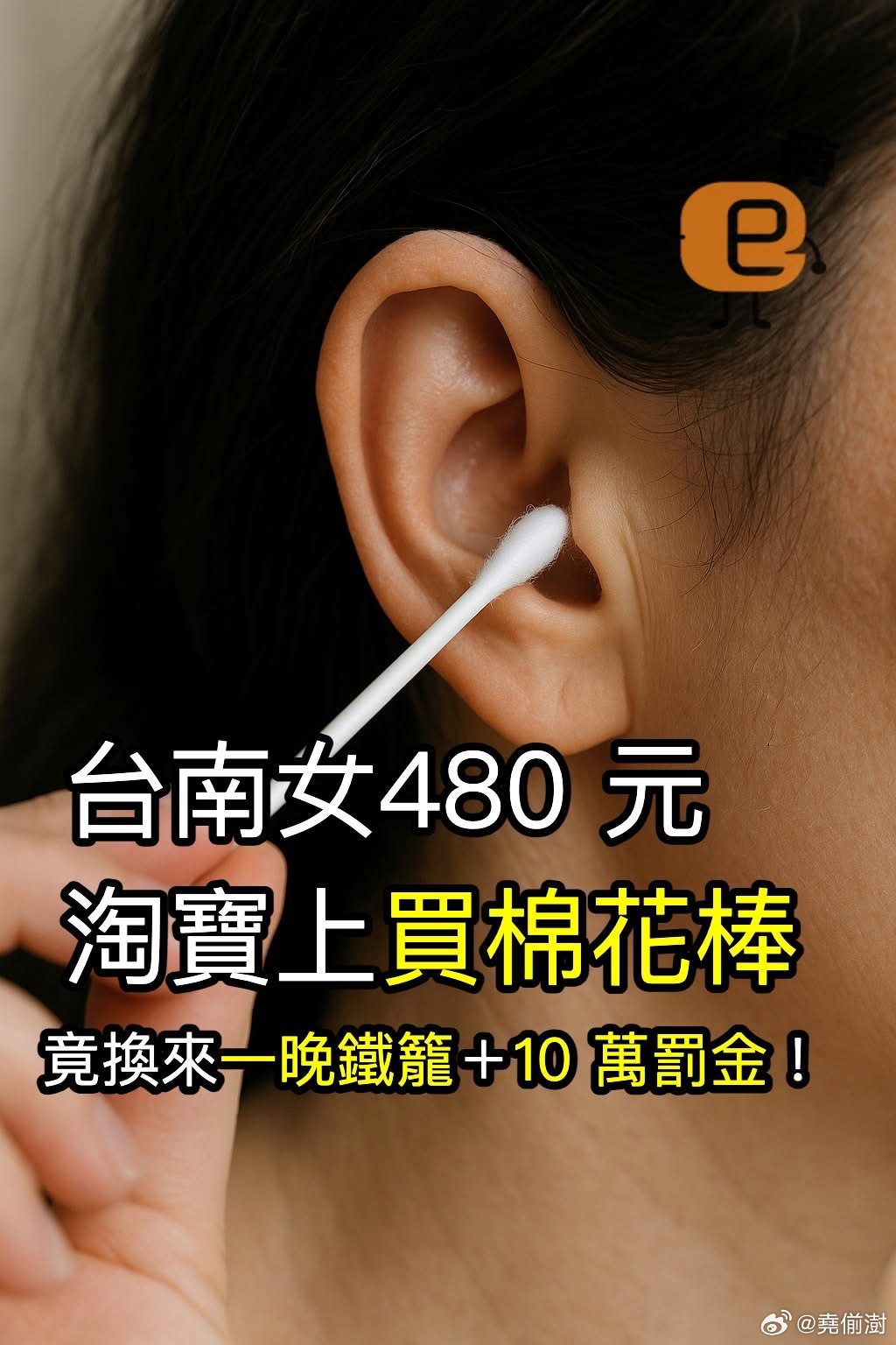 台湾女子买20包棉棒被抓台湾傻事台南有位陈小姐，两年前在淘宝花了480元买