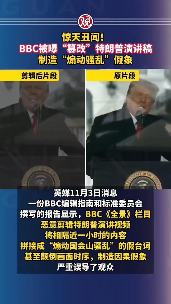 BBC爆出惊天丑闻！被曝"篡改"特朗普演讲稿。恶意剪辑特朗演讲视频，将相隔近一小
