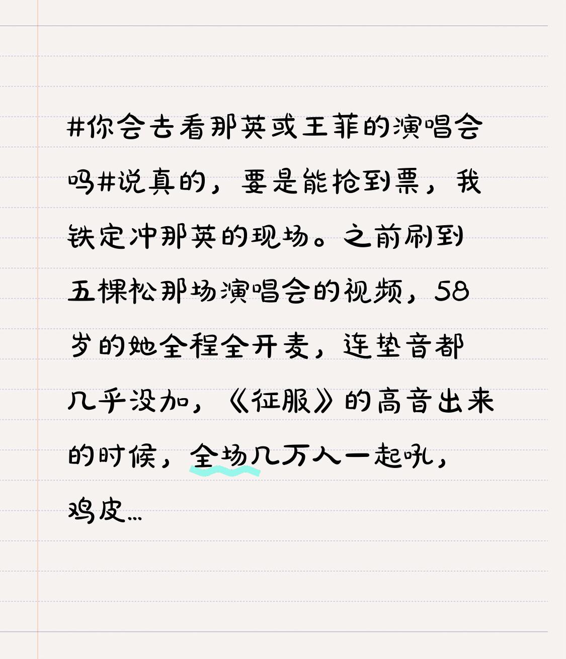 说真的，要是能抢到票，我铁定冲那英的现场。之前刷到五棵松那场演唱会的视频，58
