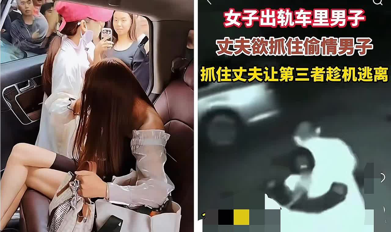 女子在车里出轨，被丈夫抓现行！车里的闹剧撕开了两家人的体面。丈夫