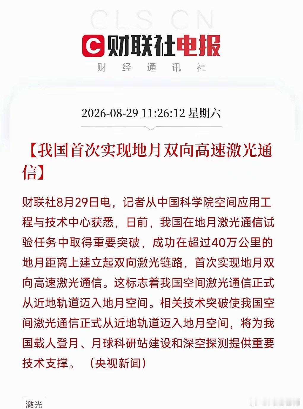 A周末！重磅！两大利好！利好之一：我国首次实现地月双向高速激光通信！地月双向