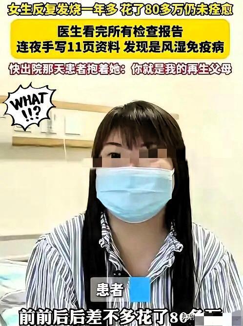 “妙手回春”一位女子反复发烧一年多，跑遍多家三甲医院，花了80多万都没治