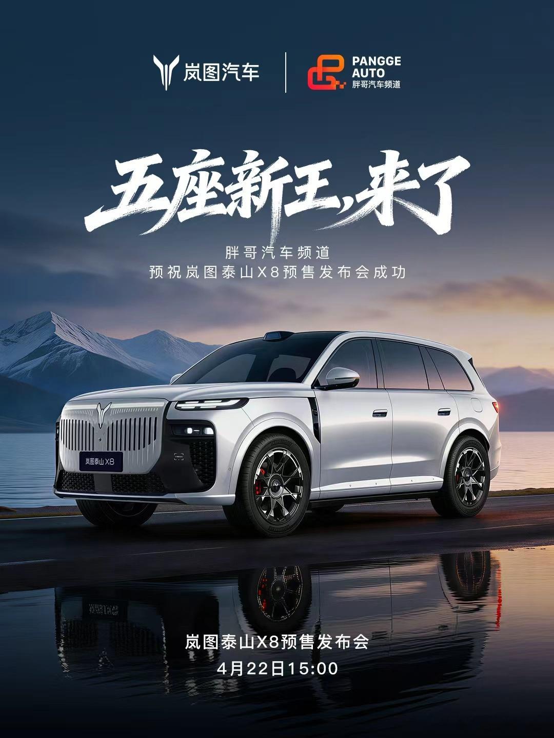 胖哥汽车频道4月22日15：00，岚图品牌全新大五座旗舰SUV将开启预售，并将