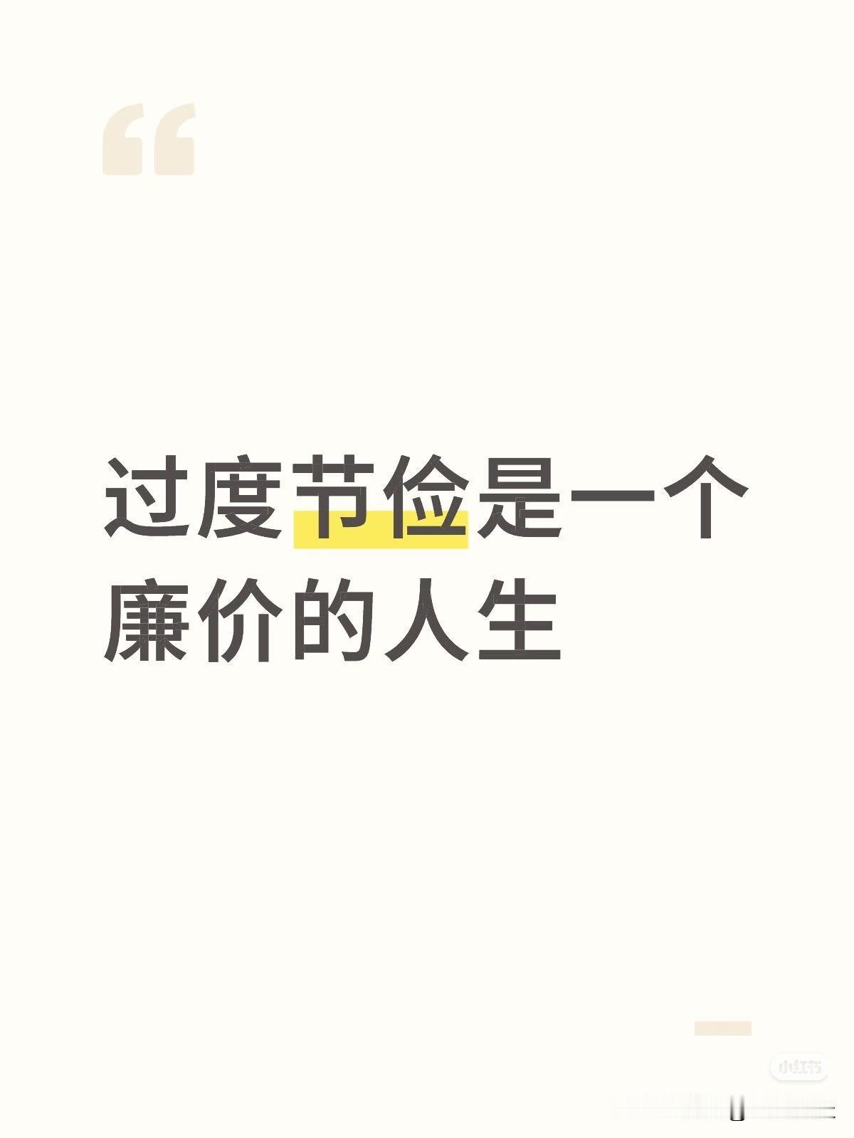 你相信吗？过度节俭，将会收获一个廉价的人生。家里一个亲戚，年轻时凭借一个不