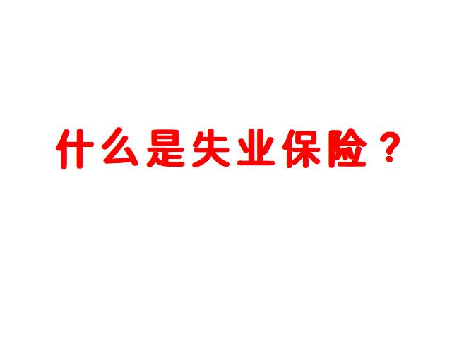 失业了别慌！这笔钱能帮你渡过难关！最近经济不景气，身边不少朋友都在担心失业问