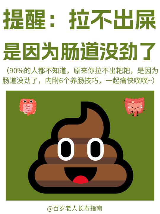 真心提醒：拉不出屎可能是因为肠道没劲了