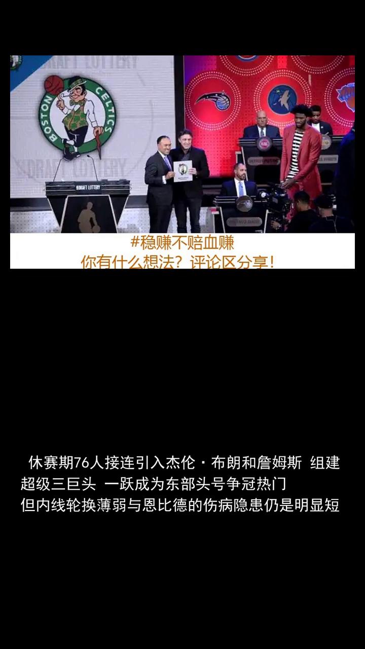 稳赚不赔血赚4换1零溢价交易曝光76人补齐短板东部大结局。稳赚不赔血赚4换1零
