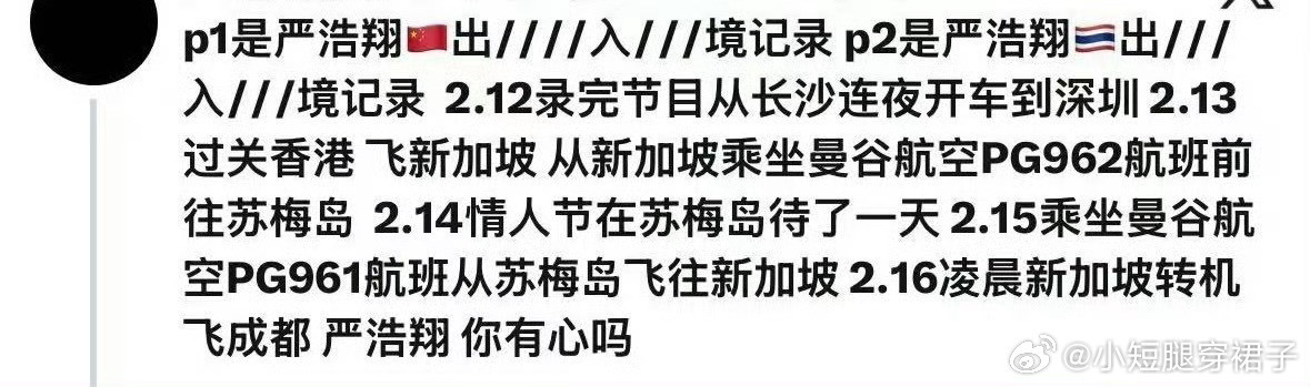 严浩翔苏梅岛人家只是想出去散散心也不行吗？你们太可怕了，他是人不是你们的私有物