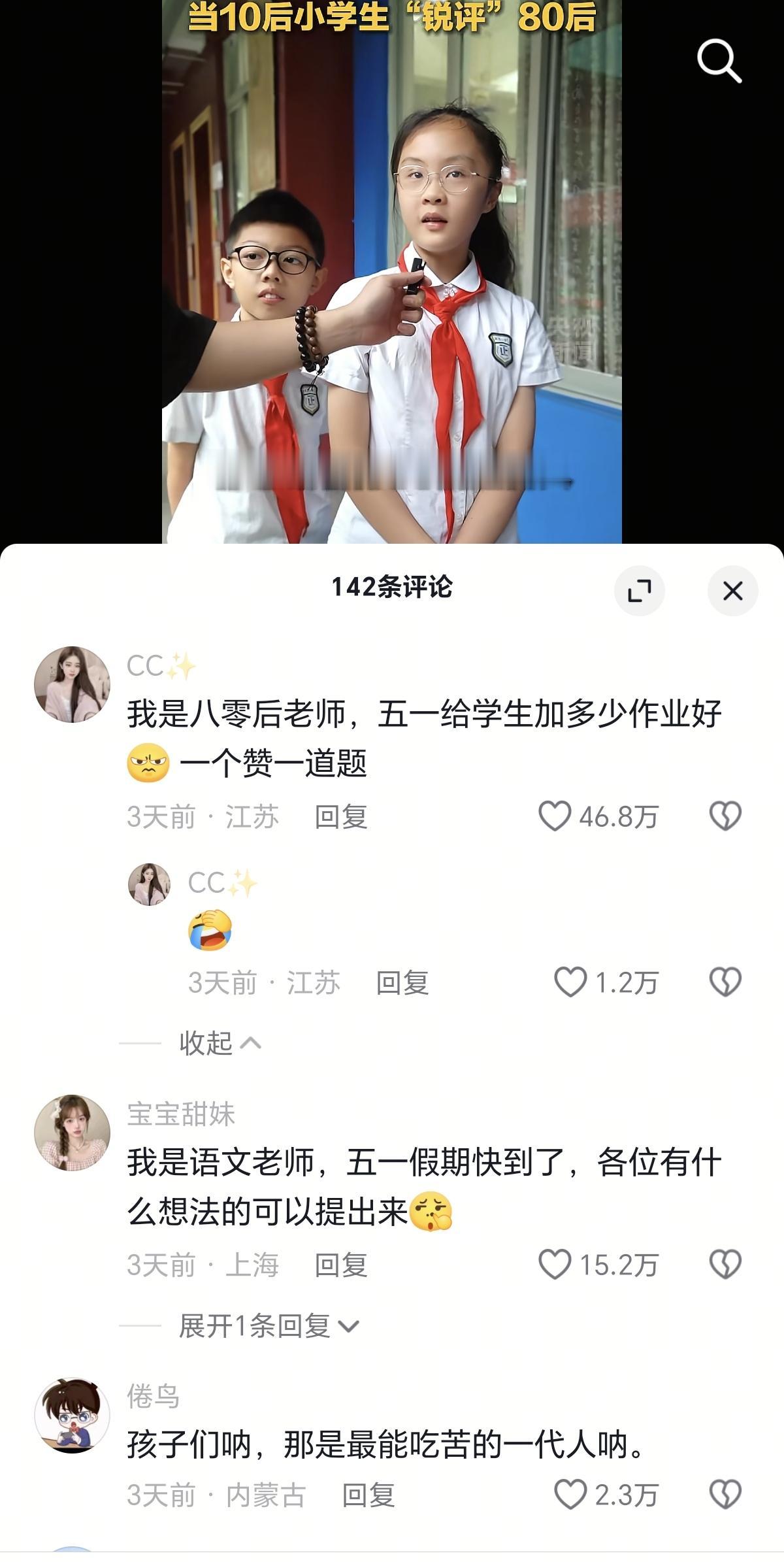 小朋友说80后封建，80后老师获赞46万，因为一赞一道题，确实够封建的