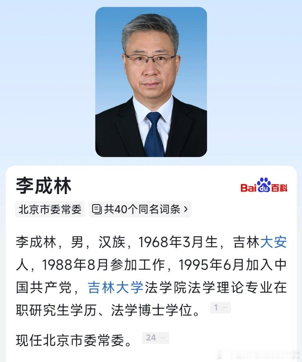 李成林任北京市委常委。​​​