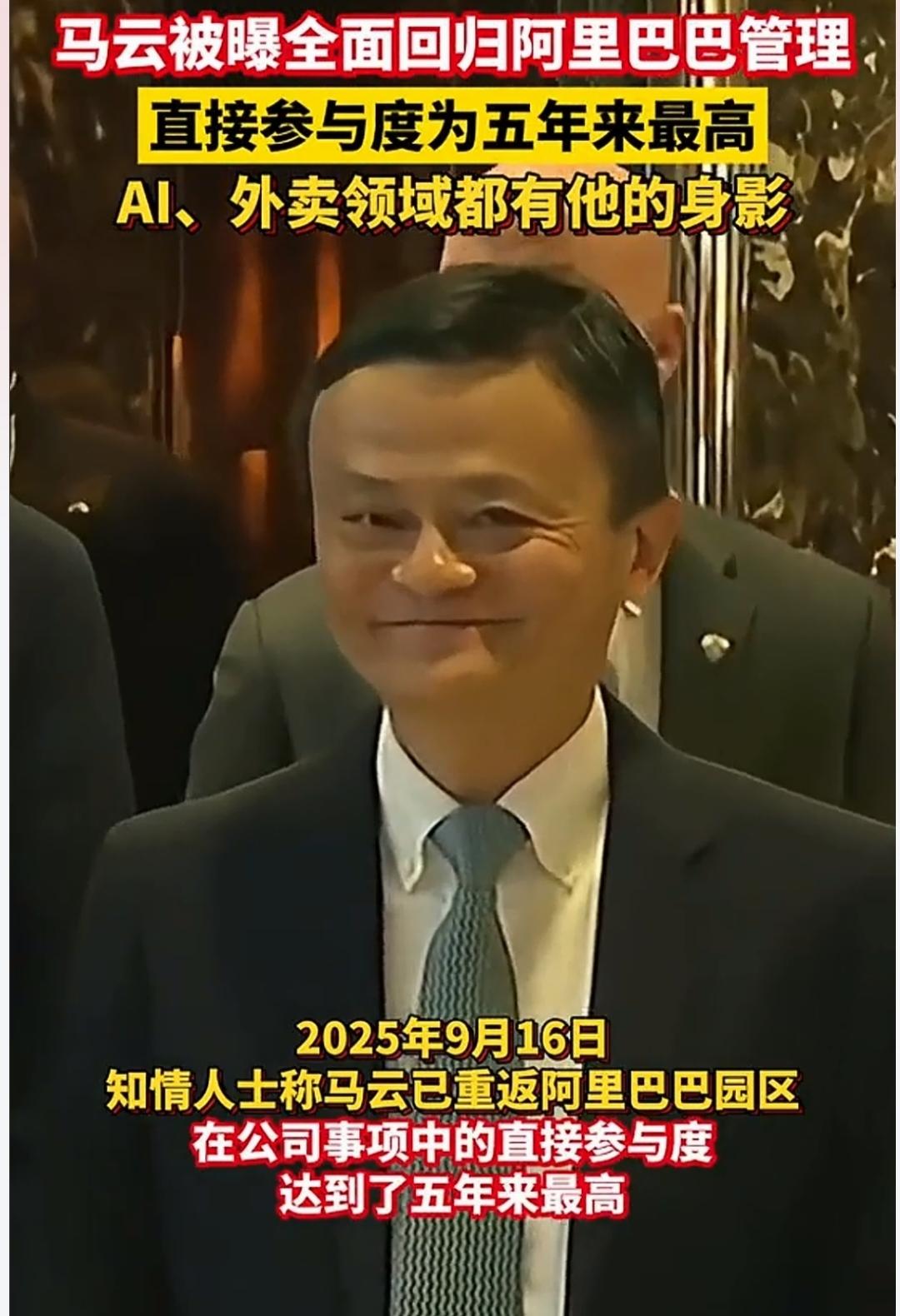 马云归位阿里！电商江湖要“地震”？大瓜来了！马云强势回归阿里，参与度飙至五