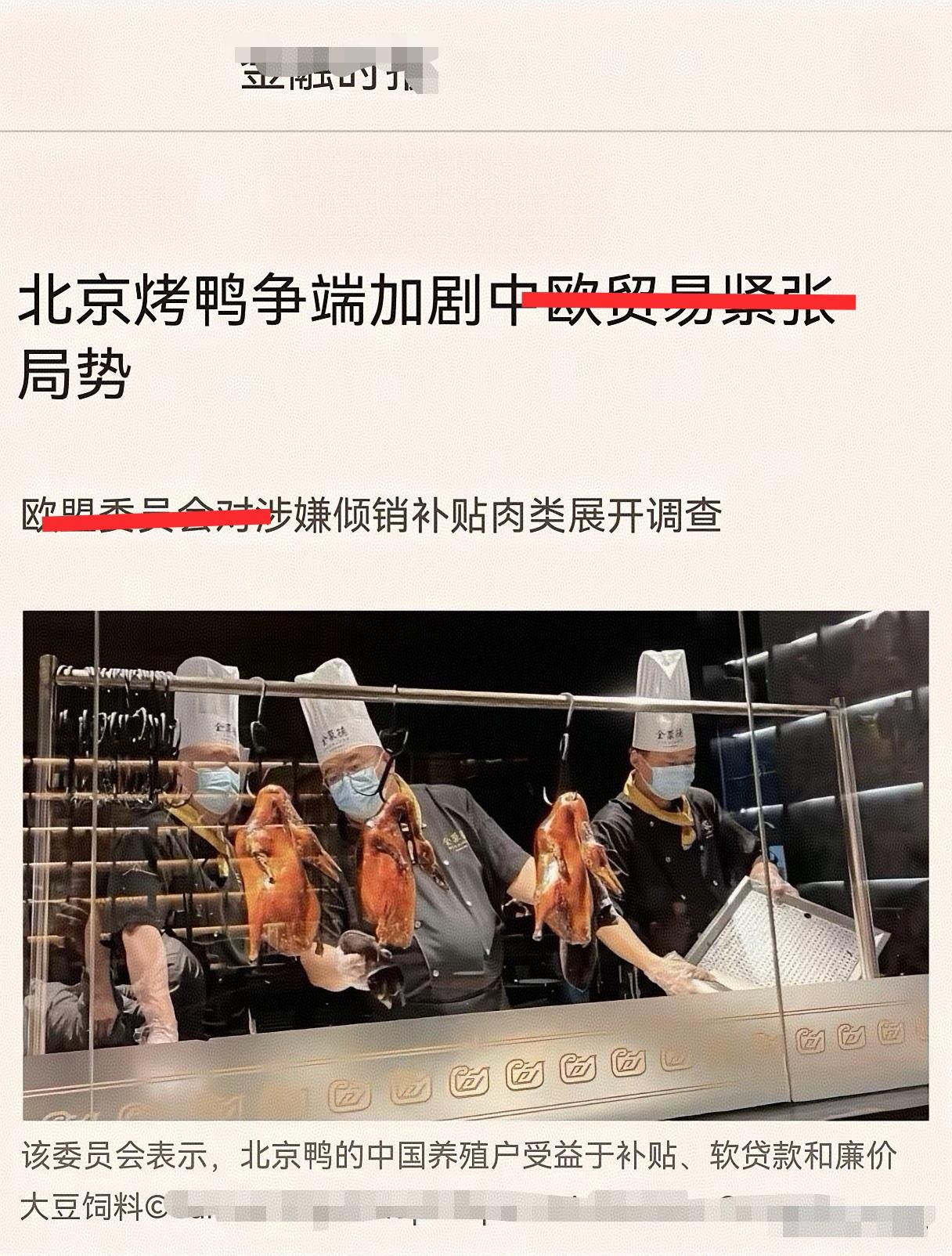 欧政客：北京烤鸭争端加剧中欧贸易紧张局势。估计这些鸭子从来没有想过自己出国一趟