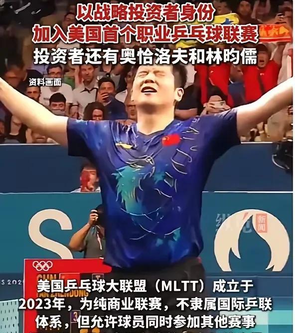 一觉醒来小胖成了美国乒乓球联赛的股东，恭喜小胖！同时投资的还有奥恰洛夫和林昀儒