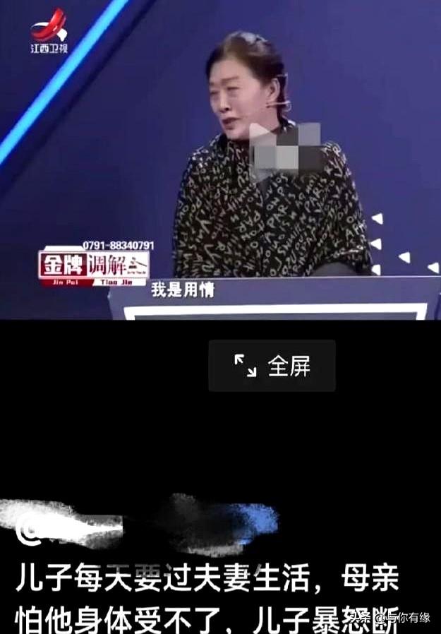 亲妈嫌儿子夫妻生活太频繁，居然跑去调解节目大爆小两口隐私，逼得30多岁的儿子当场