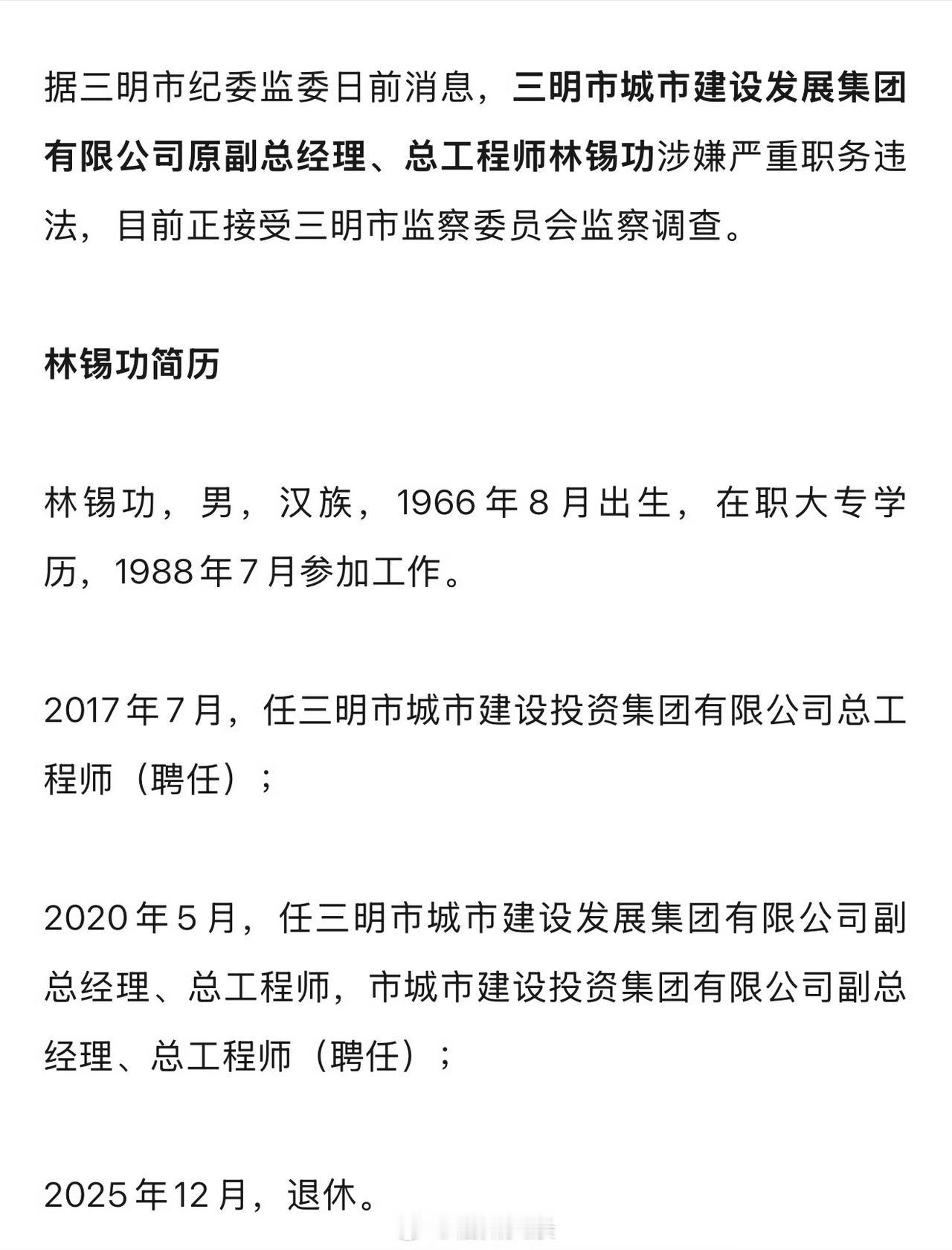 【福建一市纪委监委通报林锡功被查】据三明市纪委监委日前消息，三明市城市建设