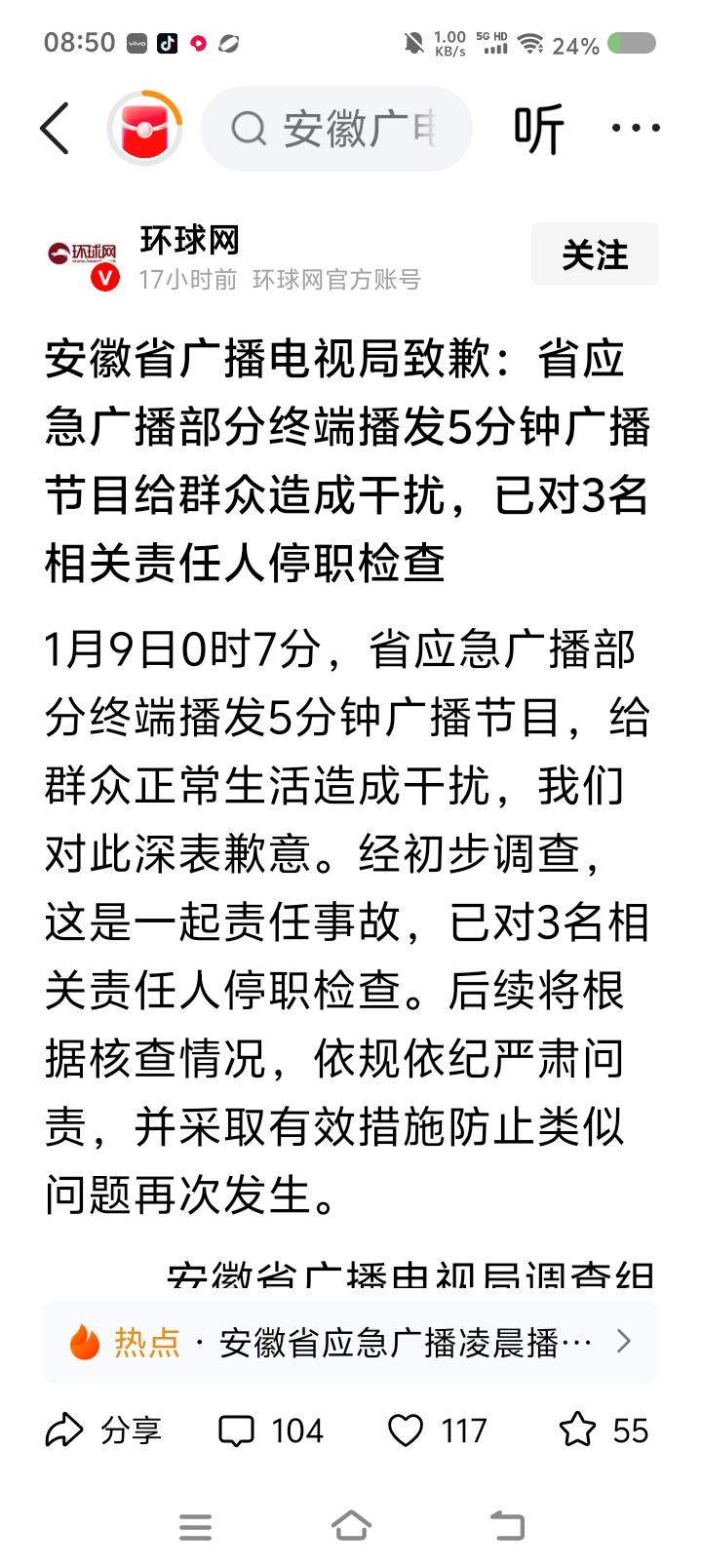 还有应急广播？——据报道，安徽省应急广播部分终端播发5分钟的广播节目，有关部门