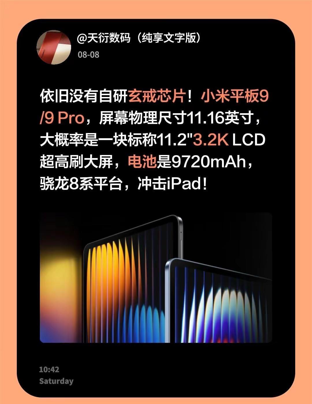 依旧没有自研玄戒芯片！小米平板9/9Pro，屏幕物理尺寸11.16英寸，大概率