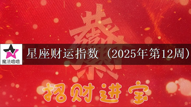 十二星座一周财运播报(3月17~23日)