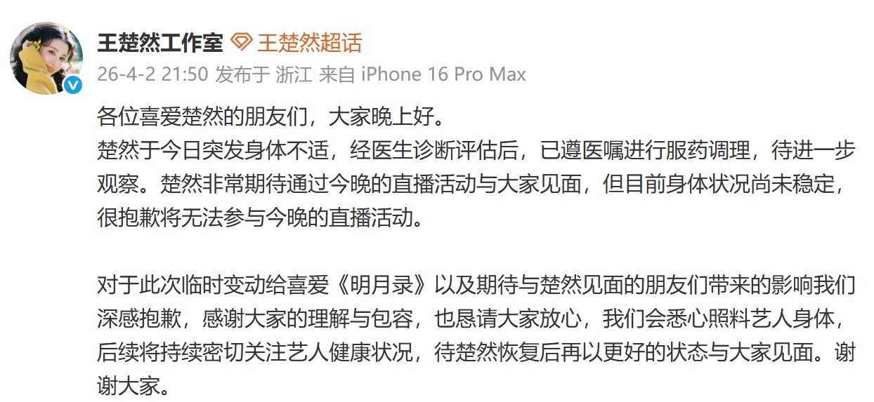 王楚然突发身体不适王楚然因身体不适缺席剧宣王楚然突发身体不适