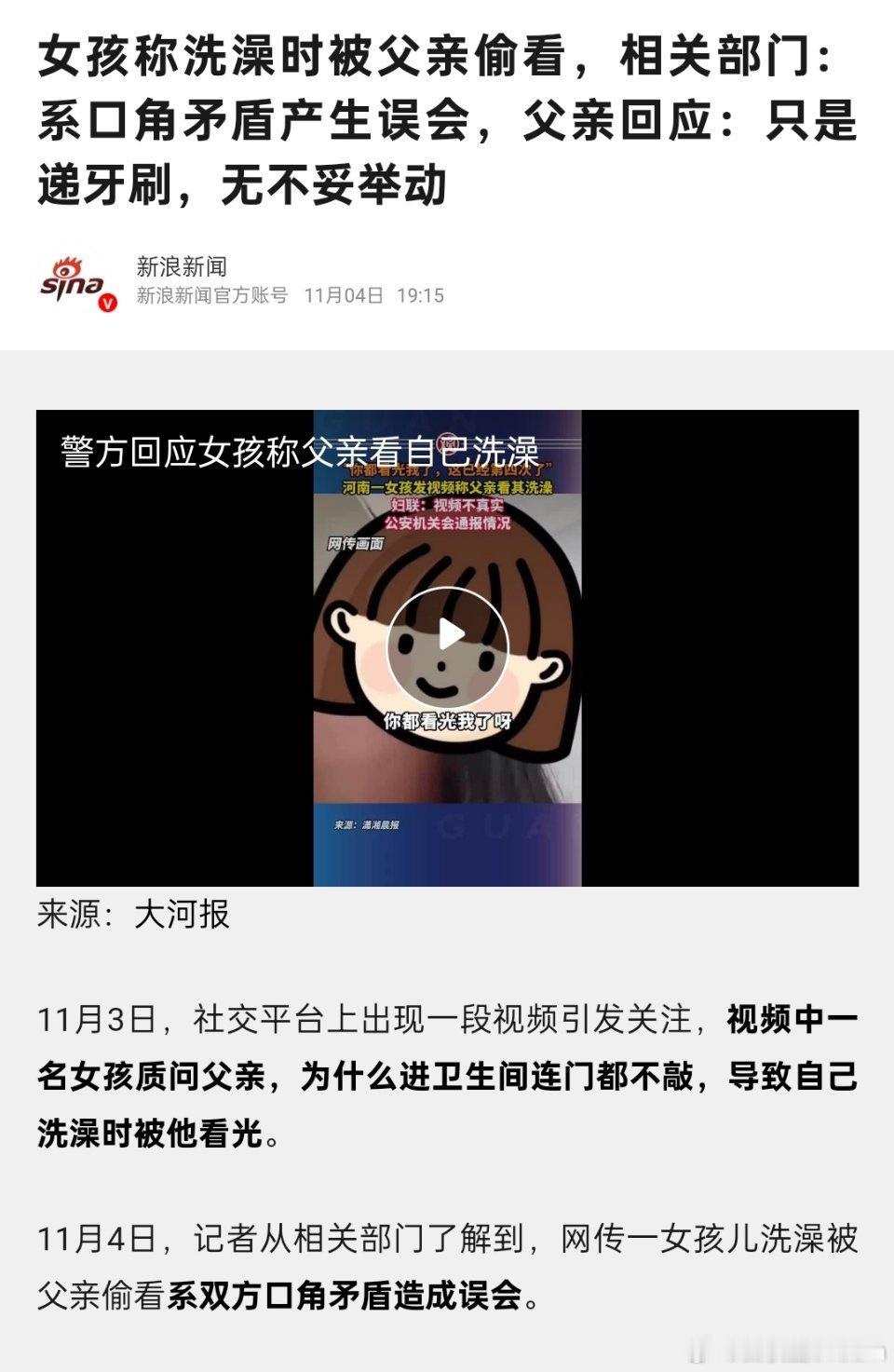 反转了！女孩自曝被父亲偷看洗澡情况不实！相关部门：系口角矛盾产生误会。父亲回应：
