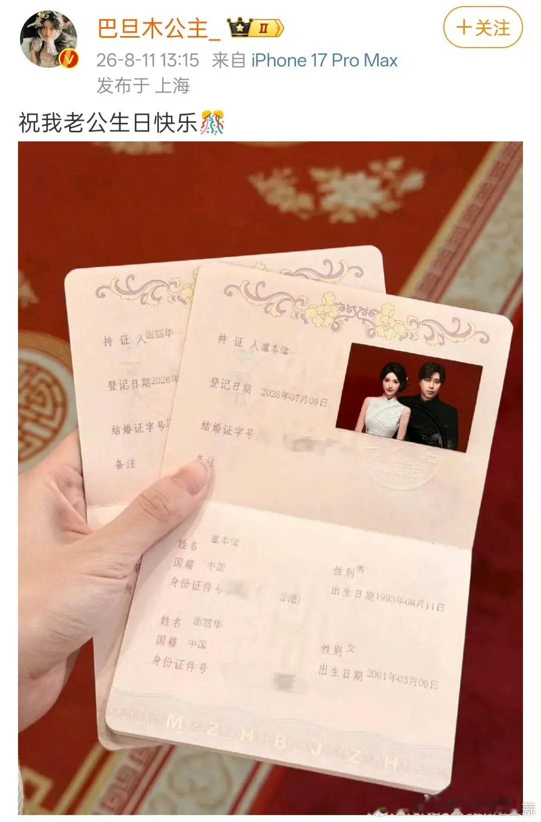 网红“巴旦木公主”在卢本伟33岁生日当天晒出结婚证官宣婚讯，而登记日...