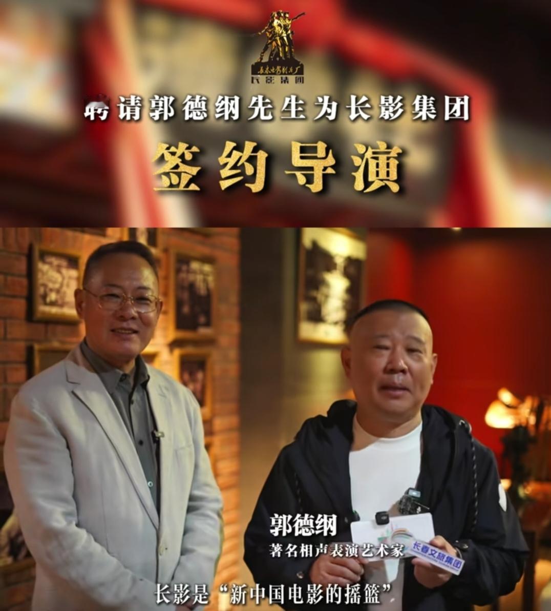聘请郭德纲为签约导演，长影集团做法令人费解。日前，“长影集团”D音账号发布视