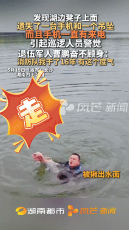 “这个男人火到人民日报了！”男子发现湖边长椅放着手机和项链，突然意识到有人落水！