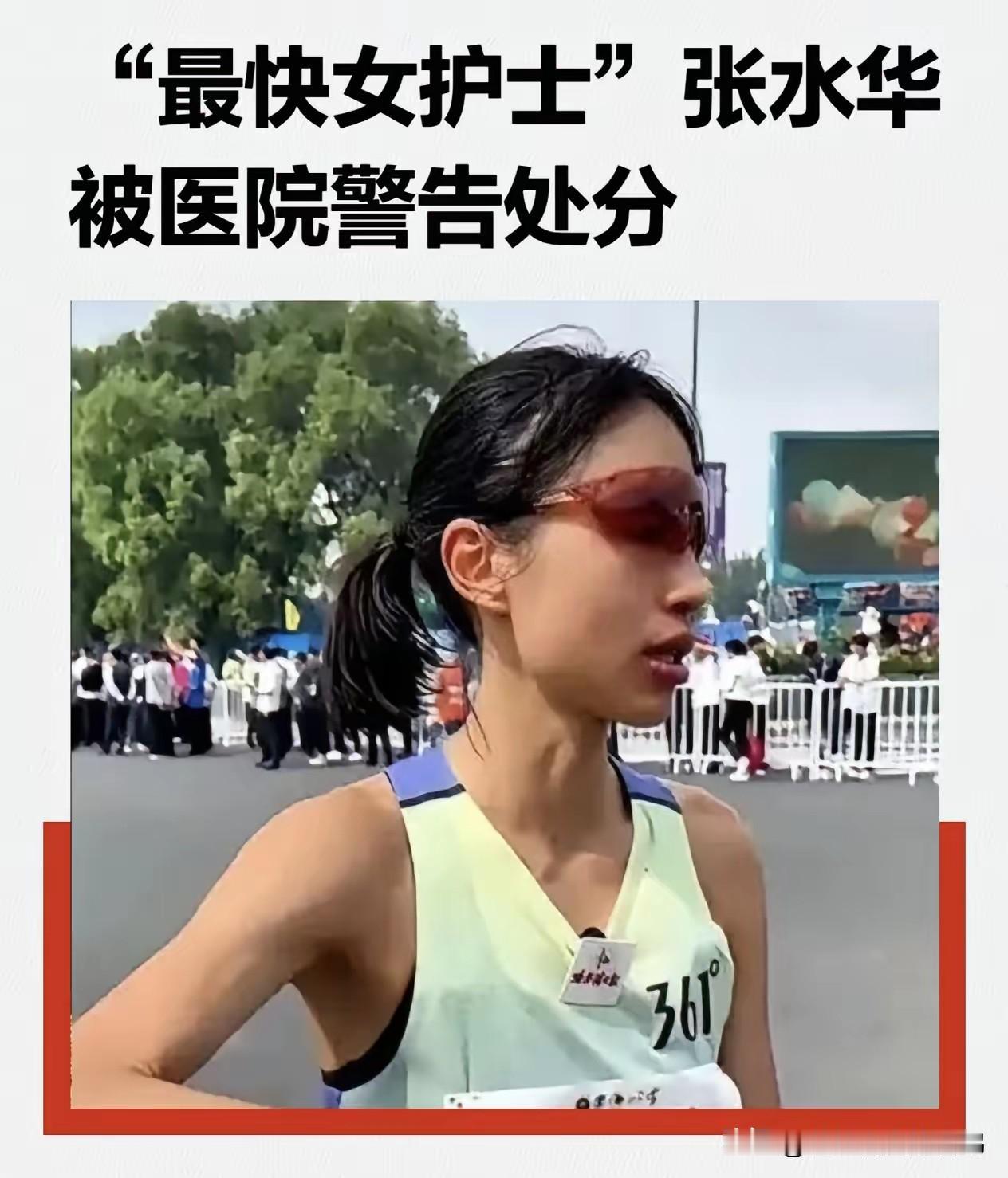 福建附一院对张水华的处分，真的是又快又狠。私签361°商业代言，编造假条骗取