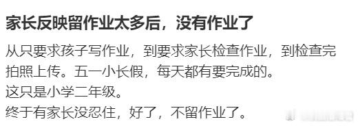 家长反映留作业太多后，没有作业了​​​