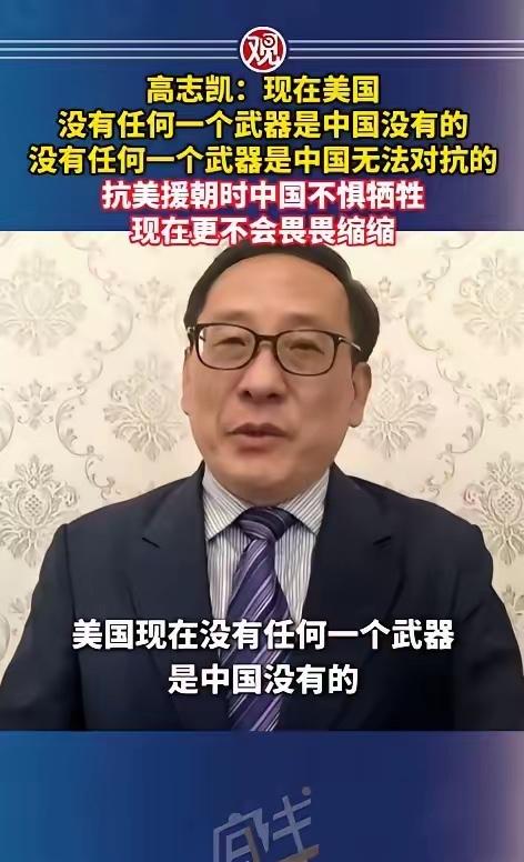 高志凯一句话让全场安静：“现在美国没有任何一个武器是中国没有的，没有任何一个武