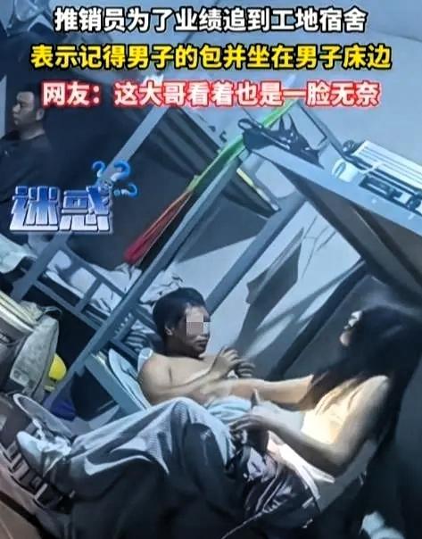 这事真没编，就发生在工地宿舍。男的已经脱光躺床上了，女销售直接推门进来，一屁股坐