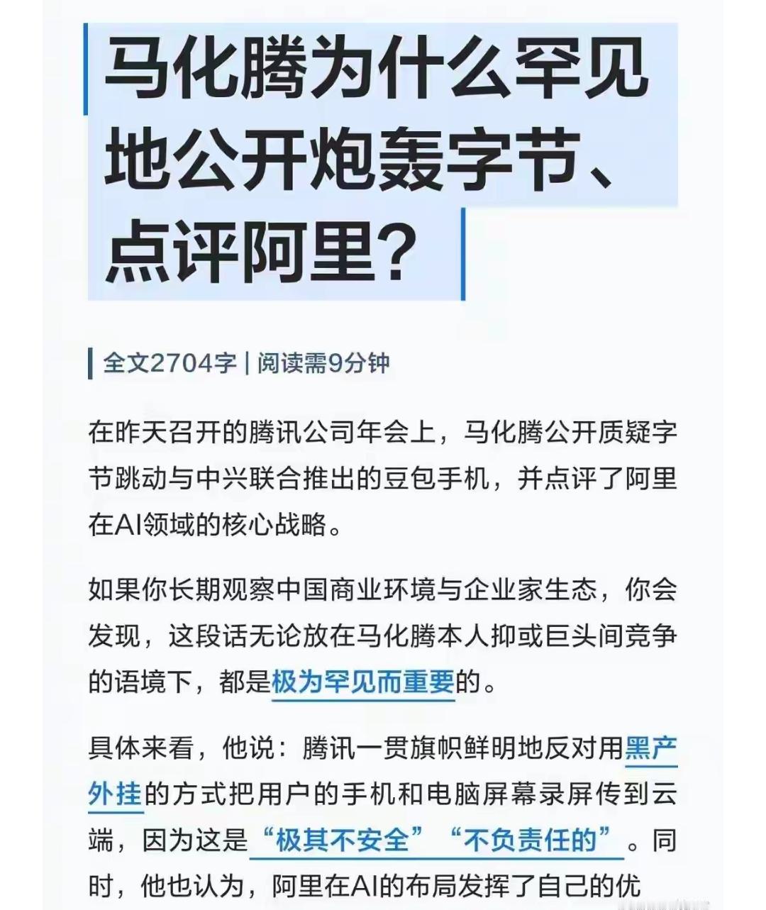 看来科技圈是真的杀疯了。连一向沉默不语习惯闷声发财的马化腾都忍不住跳出来公开炮轰