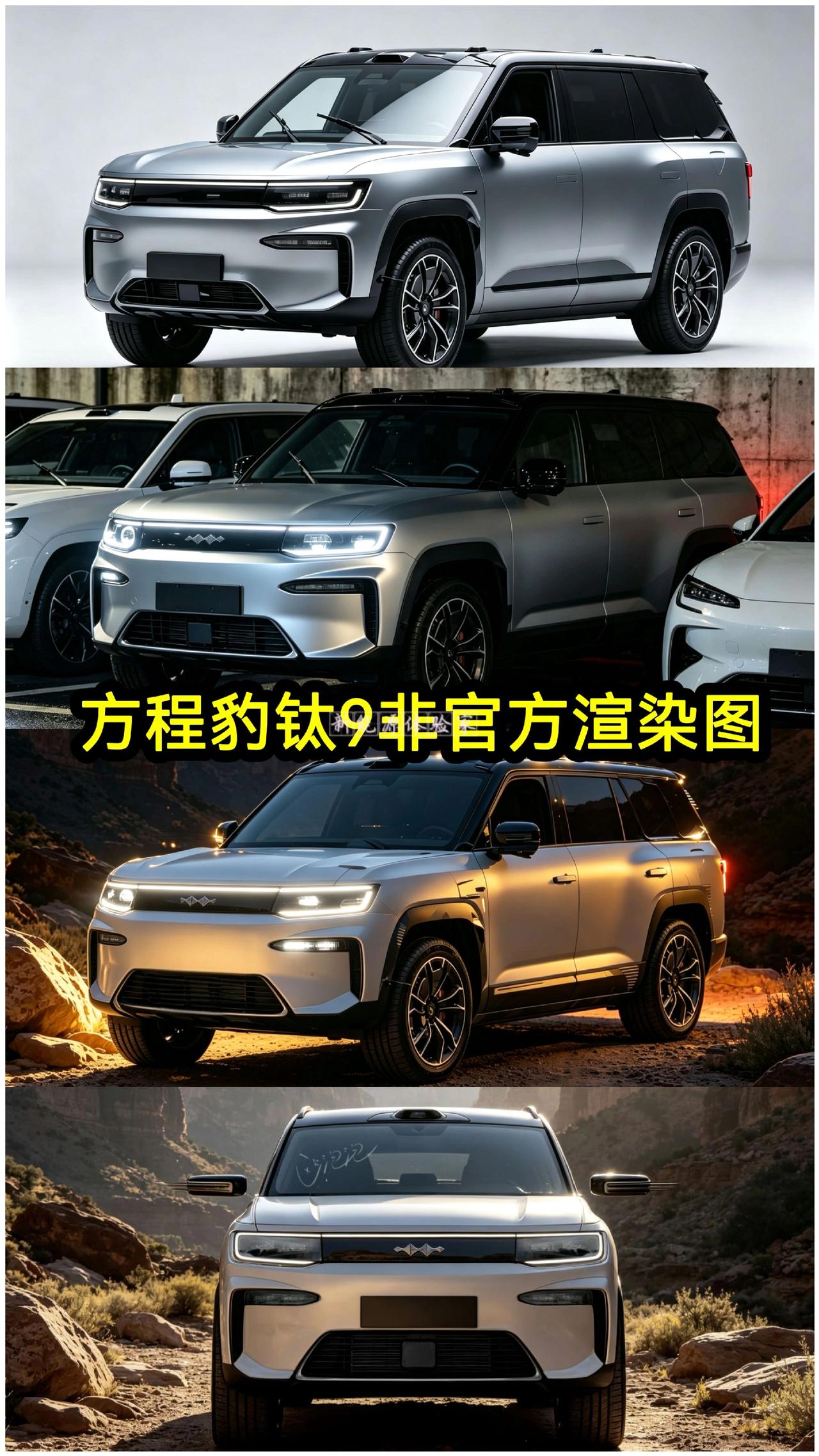 越来越接近实车了，大唐之上，豹启新章，方程豹钛9非官方渲染图，方盒子大型suv