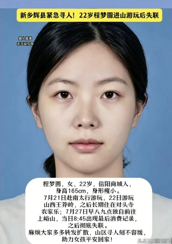 “像凭空消失一样”！河南22岁女孩程梦圆退房进山后失联超8天，家人十余人每天上山