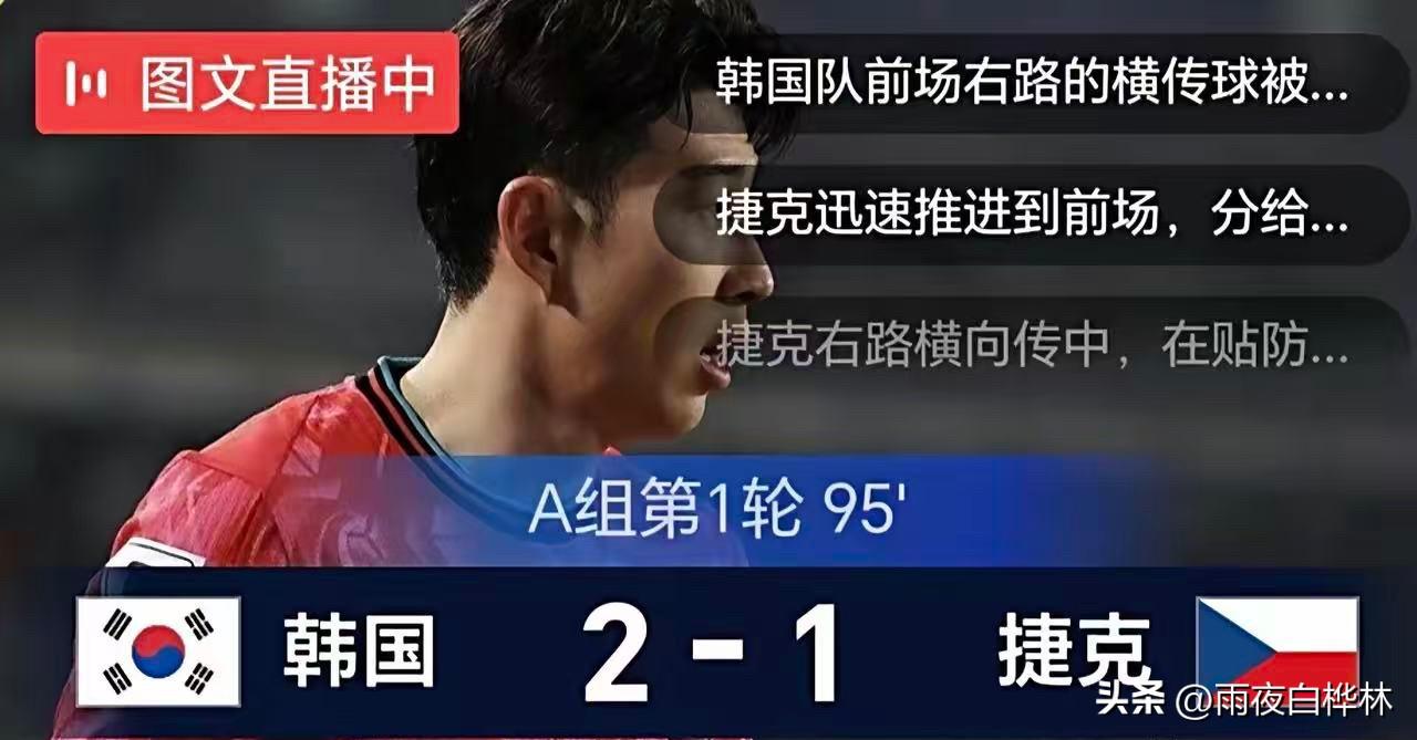 韩国2-1逆转捷克这场球，3个细节告诉你什么叫绝地翻盘，看完我直接燃了！