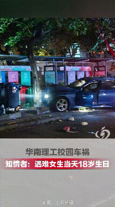 太揪心了！“18岁生日当天，刚当选班长的大一新生，在华南理工校园里被本校老师开车