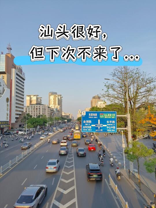 本地人真心提问：下次你还想来汕头吗？