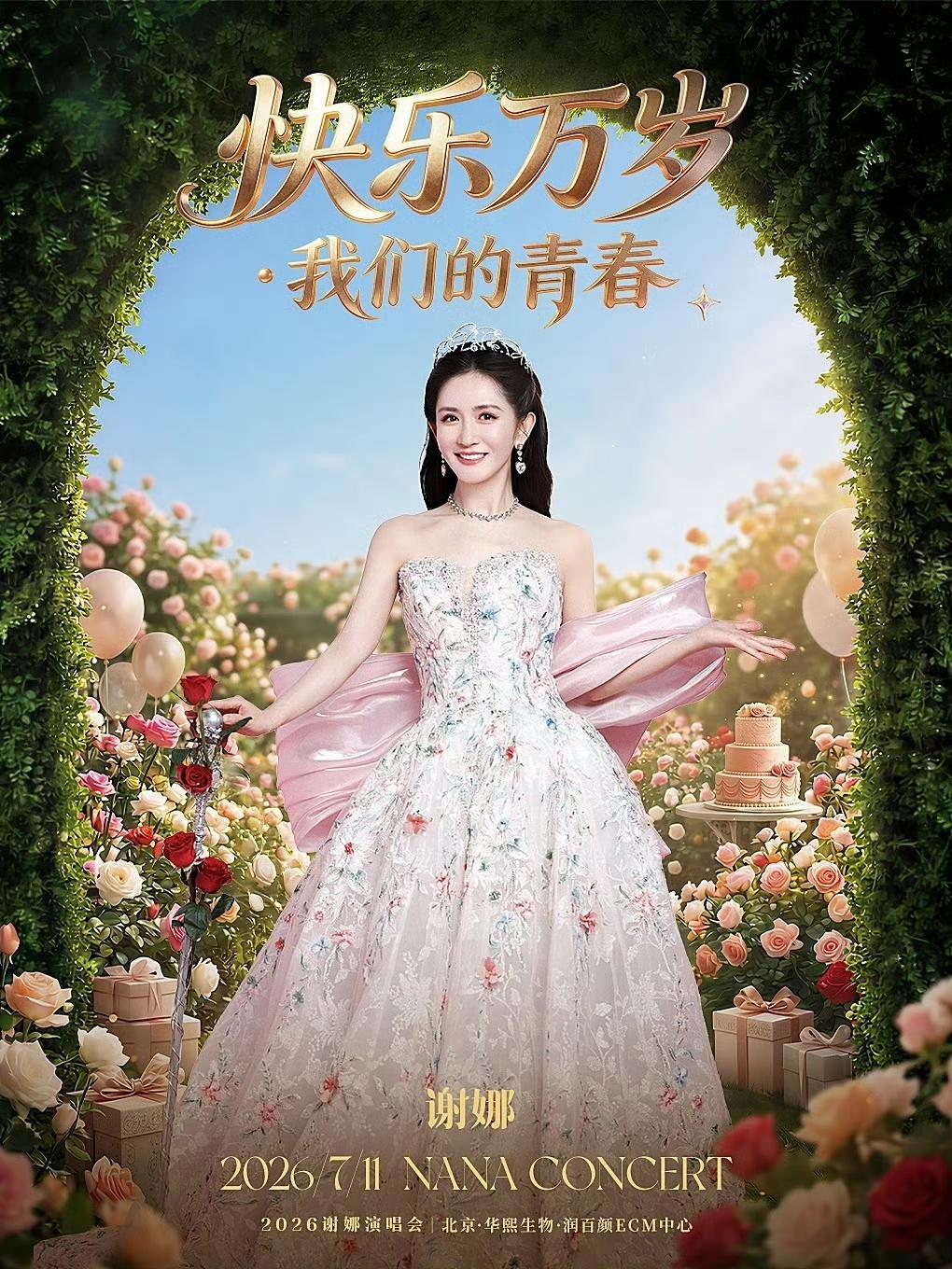 谢娜咋突然把北京的巡演给取消了？官方发布了终止演出的声明，不仅全额退还门票，