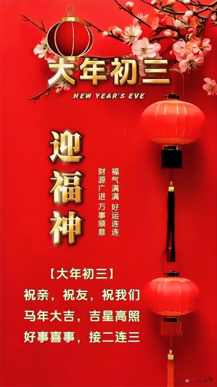 新年喜迎福神到，大年初三万事皆顺意！🎉🏮初三新春祝福初二早上拜大年大年初