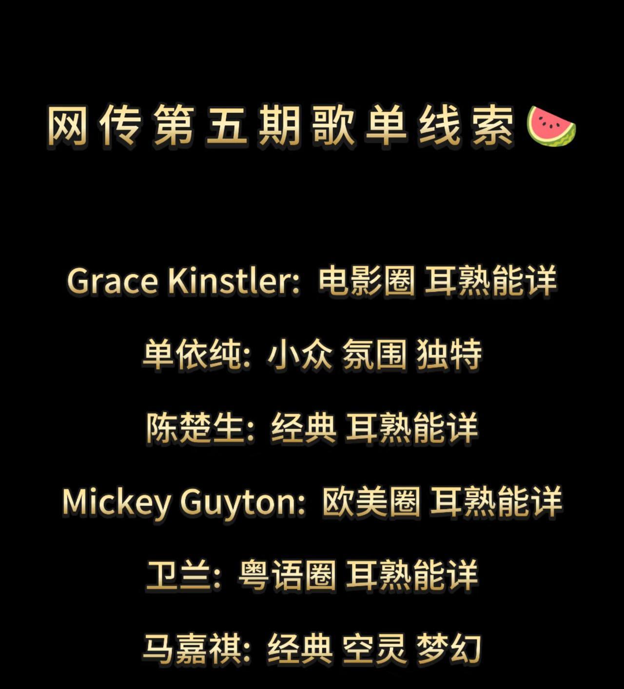 网传歌手第五期歌单线索来了。其中楚生那首“耳熟能详”让我心里一紧。感觉越是这